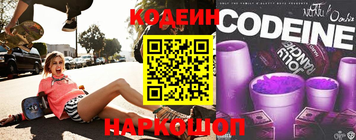 Кодеин Purple Drank  Codein напиток Lean (лин)  купить наркотики сайты  Вход с VPN  Чернушка 